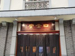 -口味堂(惠济路店)
