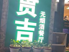 -贯贯吉·清真餐厅(浙江中路店)