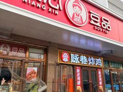 -娘心豆品(方庄店)