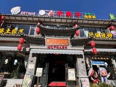 -白家寨子·山野白族菜(古城总店)