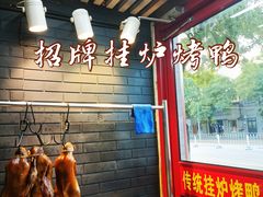 招牌挂炉烤鸭-东门烤鸭店(东华门店)