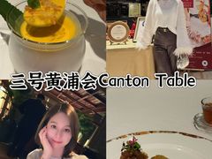 -三号黄浦会Canton Table