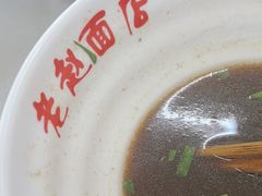 -老赵面店(大西路店)