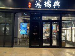 门面-鴻瑞興面馆(保利时光里店)