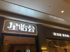 门面-金椰壳· 大厨新加坡菜(壹方城店)
