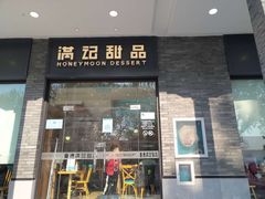 门面-满记甜品(湖滨店)