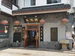 门面-朱鸿兴面馆(镇湖店)