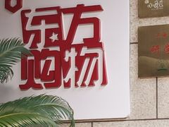 -东方CJ电视购物