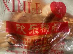 -欣乐糕点店(洪湖里总店)