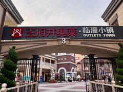 -王府井奥莱临潼小镇(临潼店)