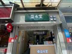 -益禾堂(海口宜欣城店)