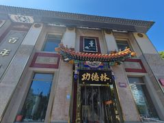 -功德林素菜饭庄(前门店)
