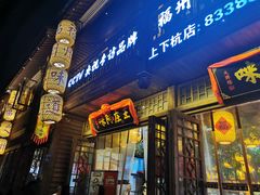 门面-王庄阿咪海鲜大排档(上下杭店)