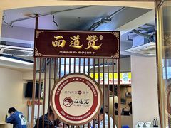 -面道赞宁海海鲜面(迎凤街店)
