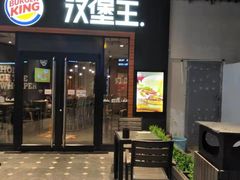 门面-汉堡王(百花谷店)