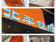-北平食府·北京烤鸭(北京西站六里桥店)