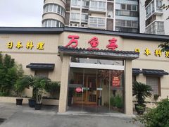 门面-万鱼亭 日本料理(无锡香山名园店)
