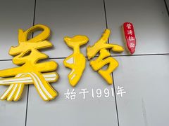 -美玲拉面(滨海总店)