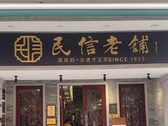 -民信老铺(双皮奶博物馆店)