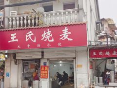 -王氏烧麦大骨汤水饺