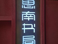 -思南书局·诗歌店