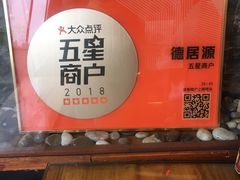 -德居源