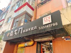 门面-南大门韩国米糕(公滨路店)