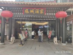 门面-凤城酒家(凤城食都店)