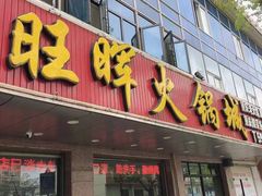门面-旺晖本帮骨头煲·深夜火锅(梅园路店)
