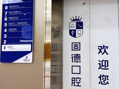 -固德口腔(南城总院)