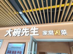 -大碗先生(万科金色梦想店)