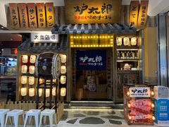 门面-炉太郎日式烧肉店(华贸店)