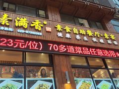 -素满香·素食自助餐(西安·民乐园店)