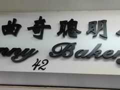 -珍妮曲奇聪明小熊(尖沙咀店)
