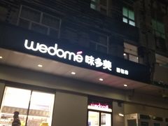 门面-味多美蛋糕(通州店)
