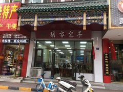 门面-胡家包子·清真(大众巷店)