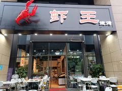 -雷的虾王·烧烤海鲜·夜宵(海创园店)
