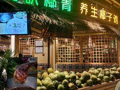 门面-椰夫人·养生椰子鸡(黄埔时代城店)