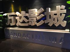 -万达影城(长安万达广场IMAX店)