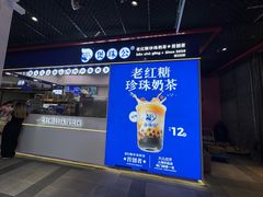 -煲珠公·老红糖珍珠奶茶(长宁龙之梦店)