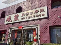 -观盐·盐帮菜(官园桥店)