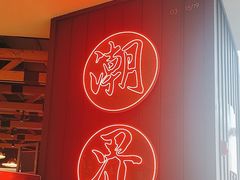 -潮界(LU·ONE凯德晶萃广场店)