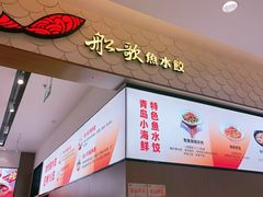 -船歌·鱼水饺青岛菜(国贸商城店)