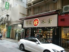 门面-华星冰室(湾仔店)