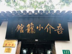 门面-吾介小籠館