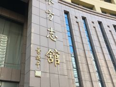 -广东省方志馆