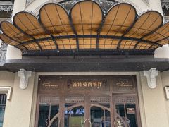 -波特曼西餐厅(中央大街店)