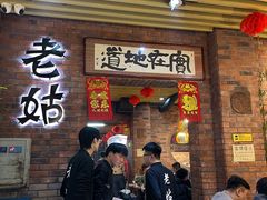-老姑砂锅·烧烤天津菜(体北道店)