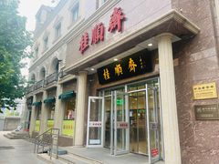 -芦庄子桂顺斋(和平路总店)