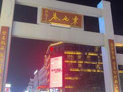 -东西巷